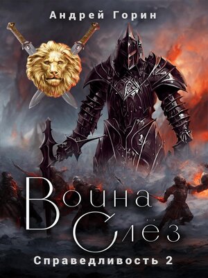 cover image of Война Слёз